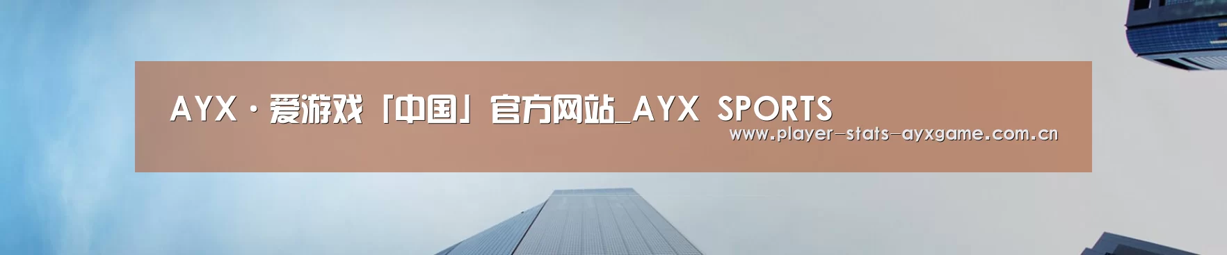 AYX·爱游戏「中国」官方网站_AYX SPORTS