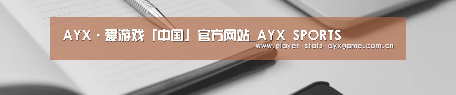 AYX·爱游戏「中国」官方网站_AYX SPORTS