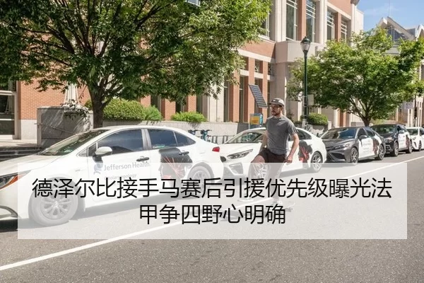 德泽尔比接手马赛后引援优先级曝光法甲争四野心明确