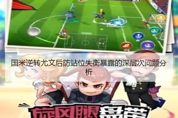 国米逆转尤文后防站位失衡暴露的深层次问题分析
