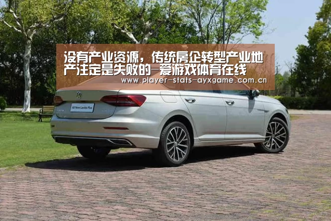 没有产业资源，传统房企转型产业地产注定是失败的-爱游戏体育在线(图2)